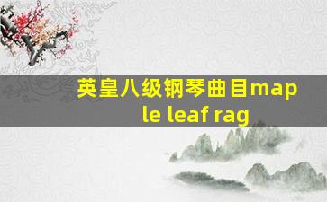 英皇八级钢琴曲目maple leaf rag